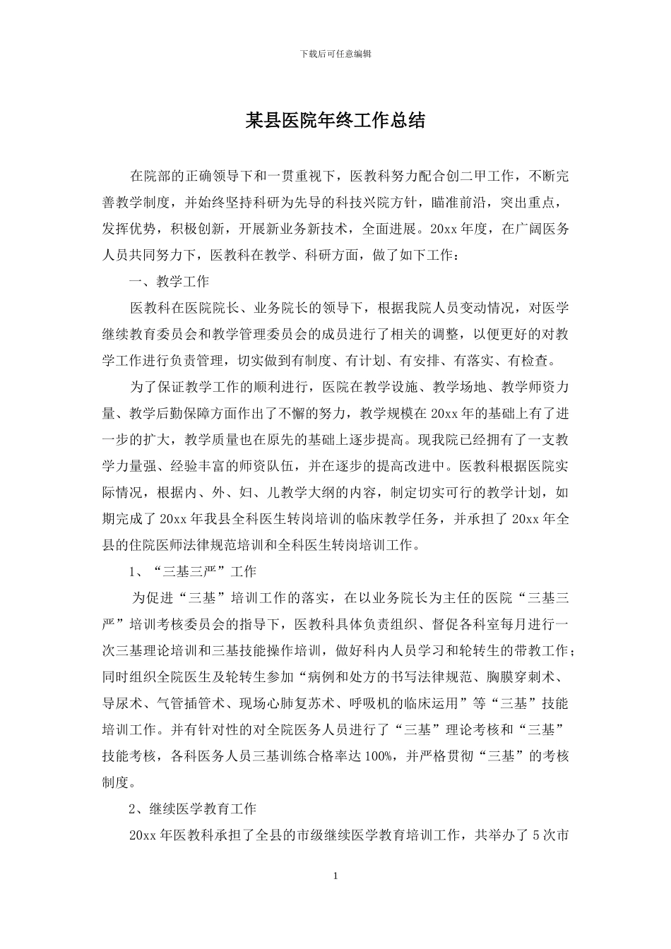 某县医院年终工作总结_第1页