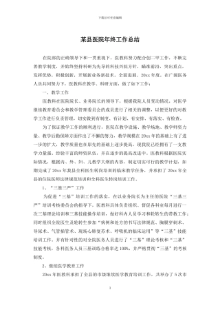 某县医院年终工作总结