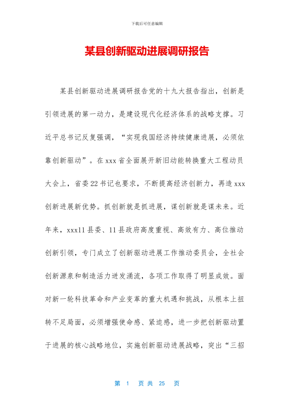 某县创新驱动发展调研报告_第1页