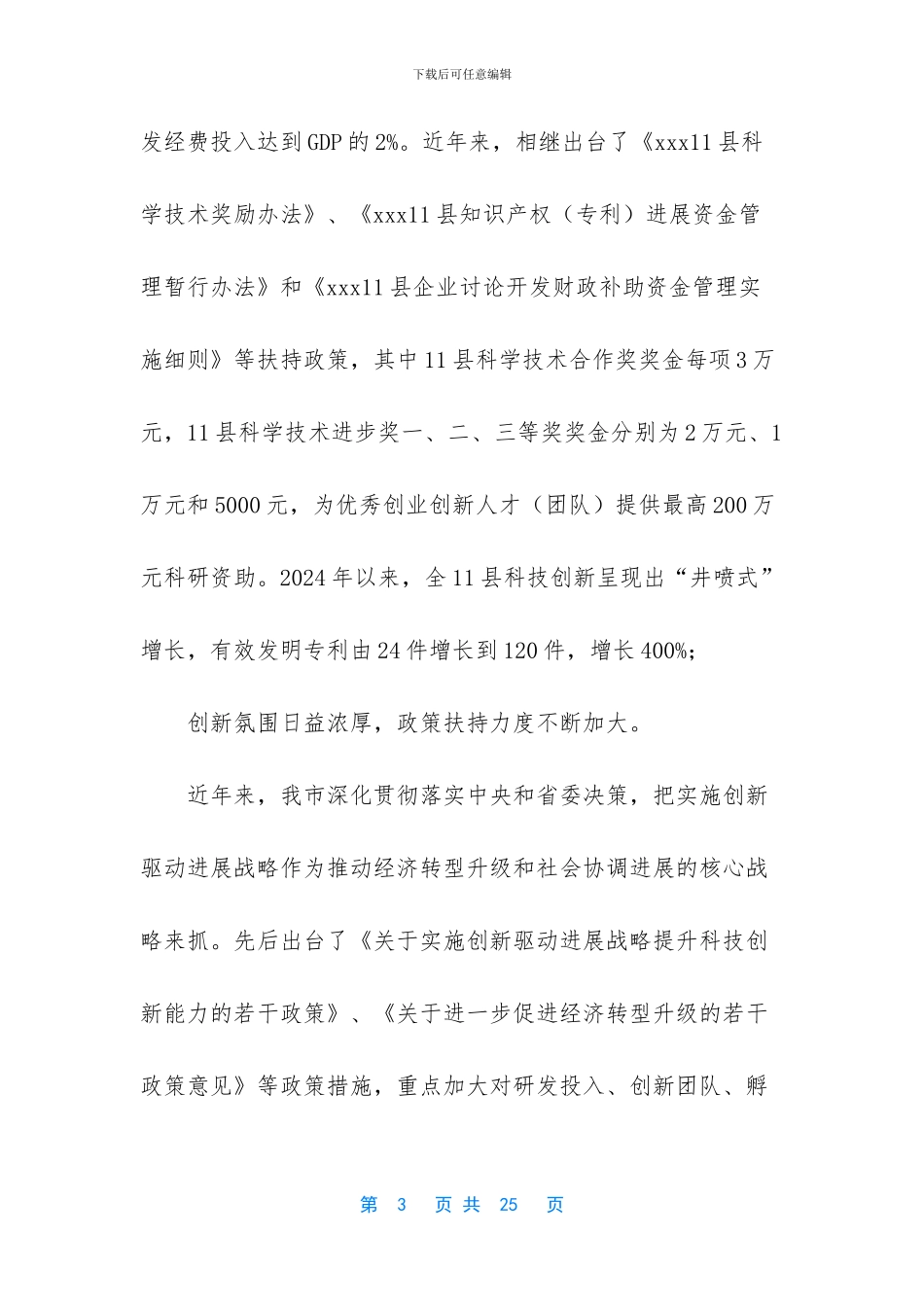 某县创新驱动发展调研报告_第3页