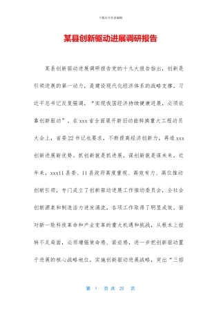 某县创新驱动发展调研报告