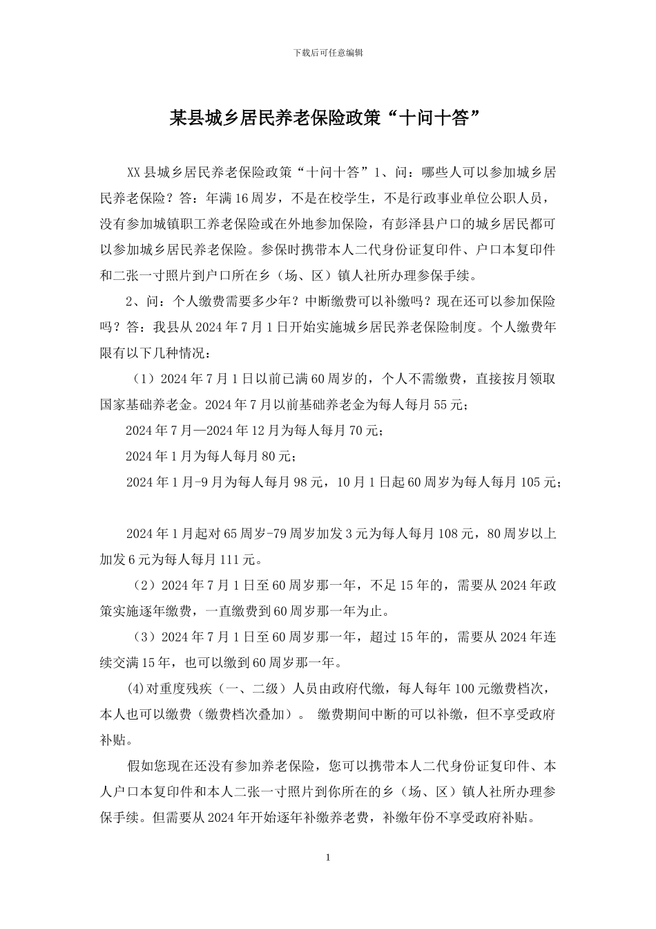 某县城乡居民养老保险政策“十问十答”_第1页
