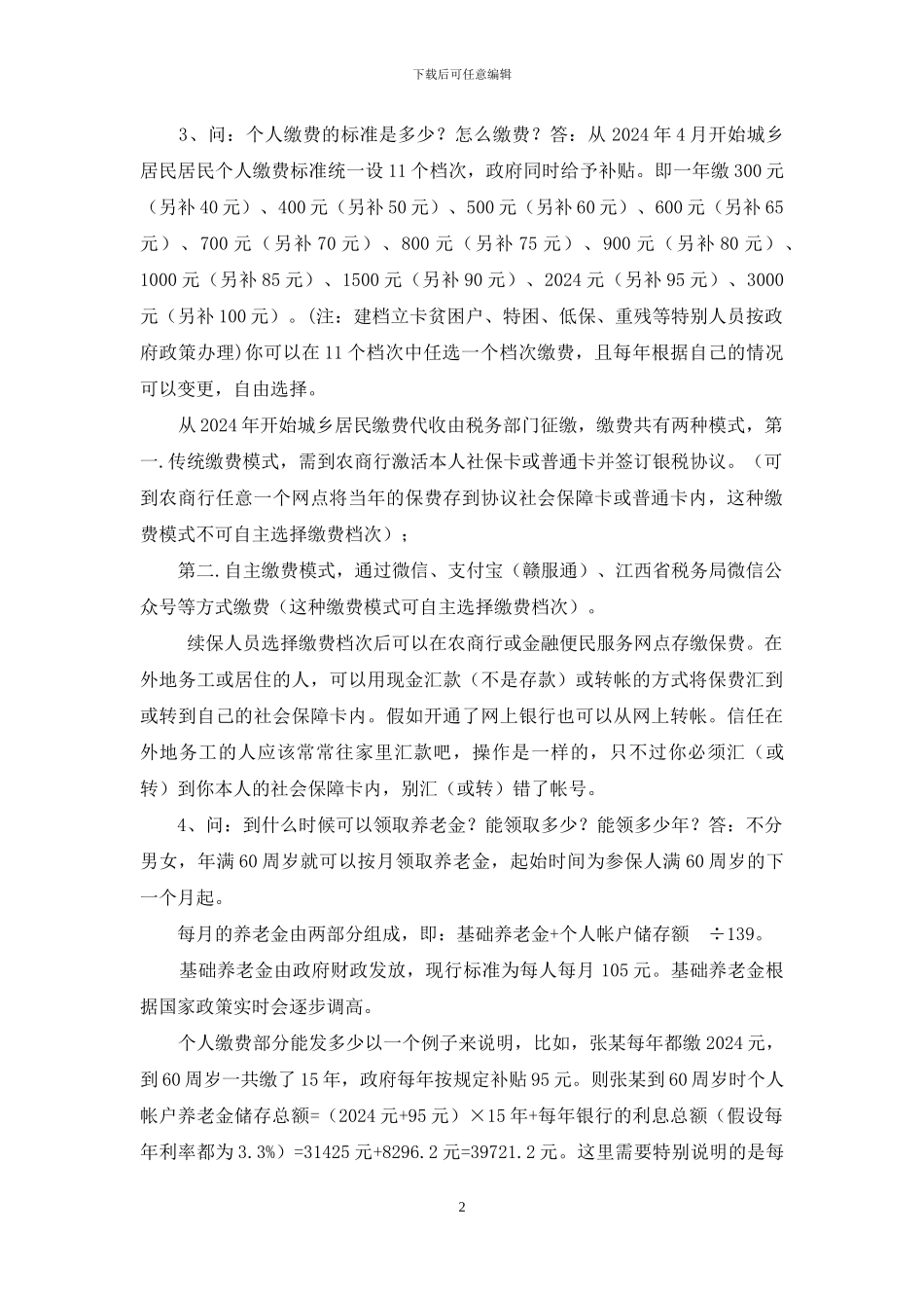 某县城乡居民养老保险政策“十问十答”_第2页