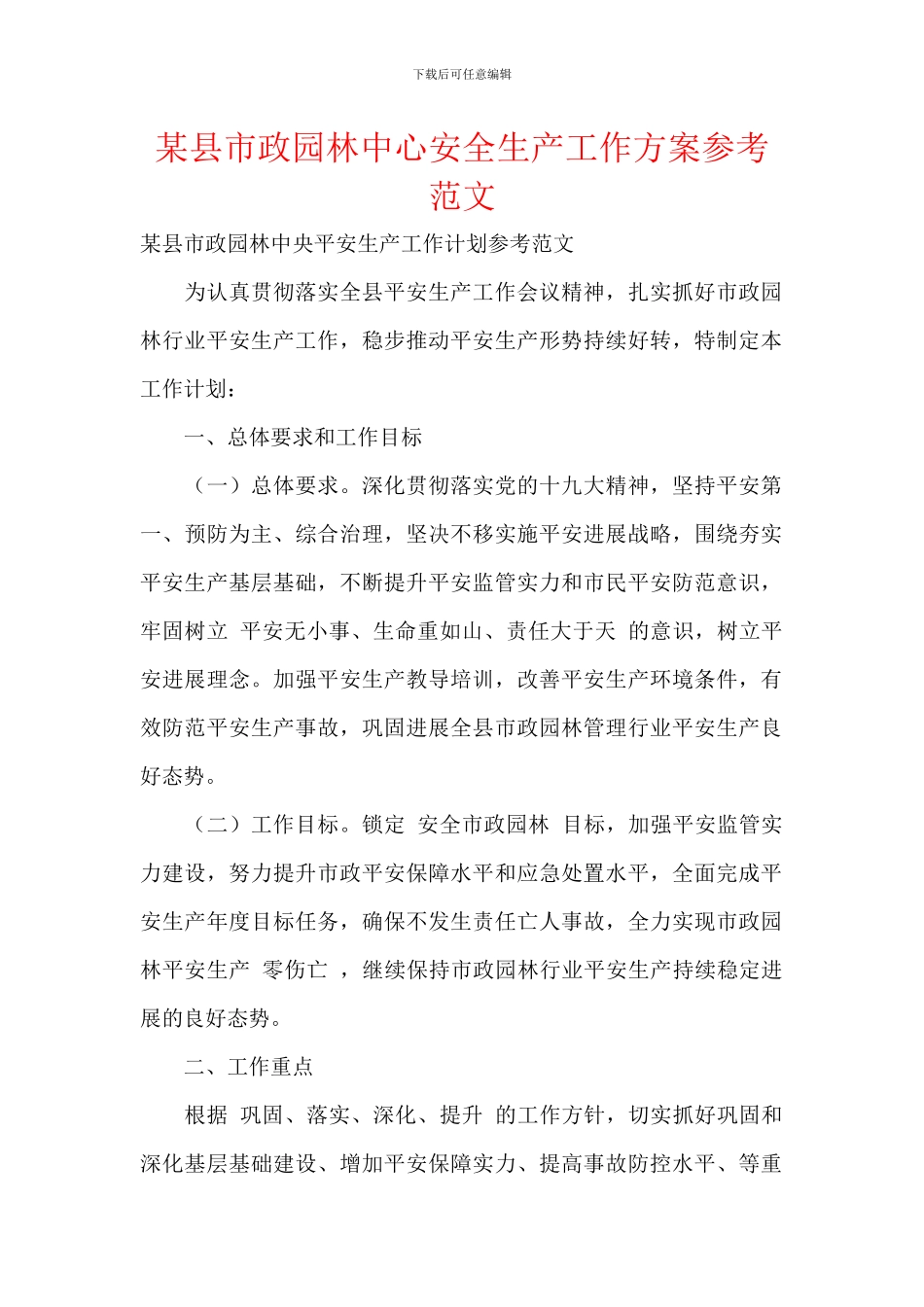 某县市政园林中心安全生产工作方案参考范文_第1页