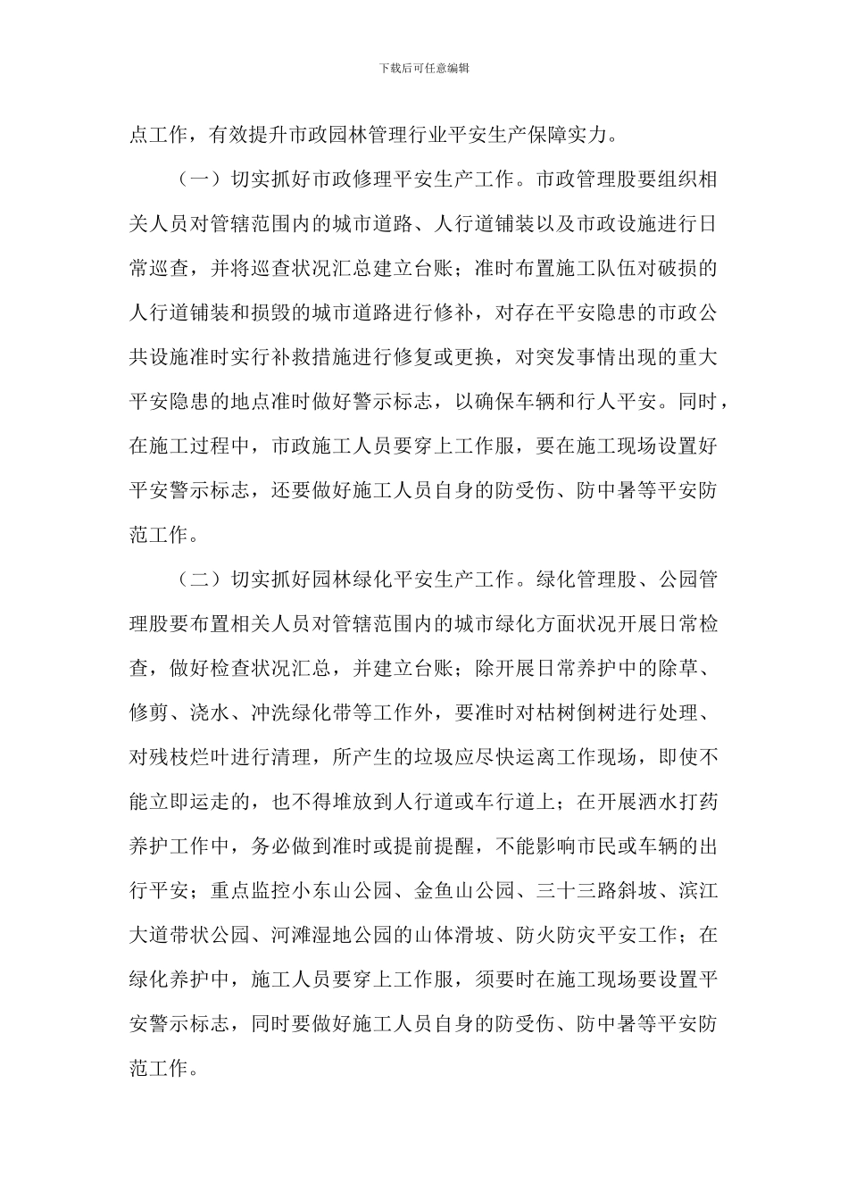 某县市政园林中心安全生产工作方案参考范文_第2页