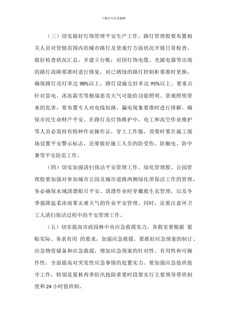 某县市政园林中心安全生产工作方案参考范文_第3页