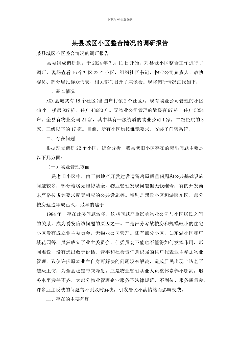 某县城区小区整合情况的调研报告_第1页