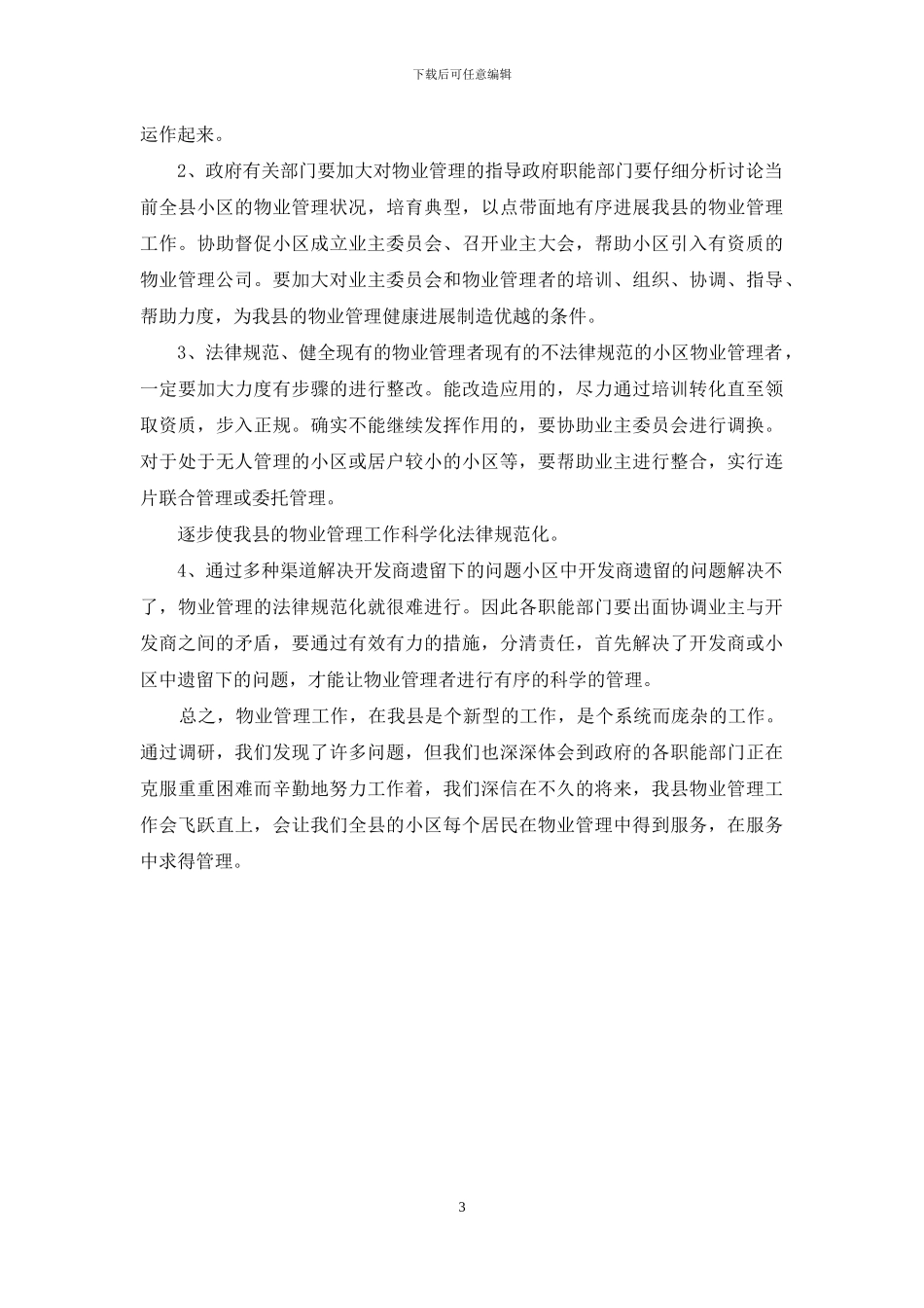 某县城区小区整合情况的调研报告_第3页