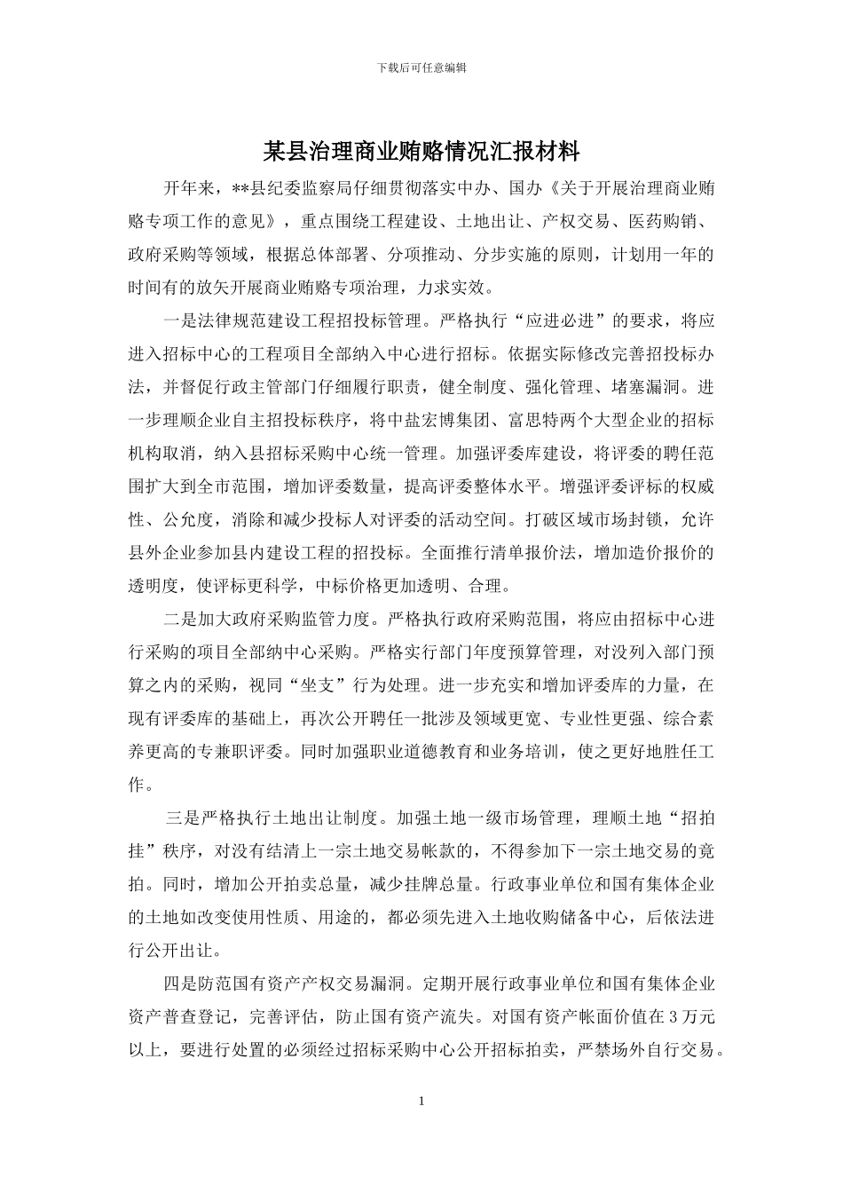 某县治理商业贿赂情况汇报材料_第1页