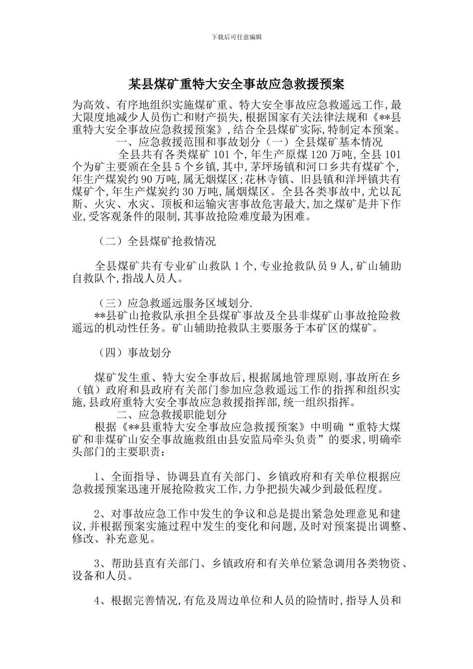 某县煤矿重特大安全事故应急救援预案_第1页