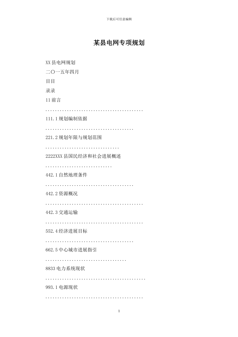 某县电网专项规划_第1页