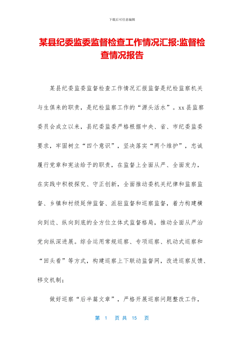 某县纪委监委监督检查工作情况汇报_第1页
