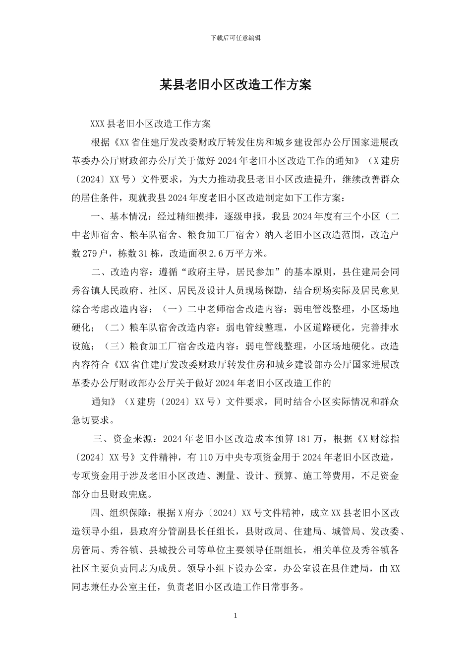 某县老旧小区改造工作方案_第1页