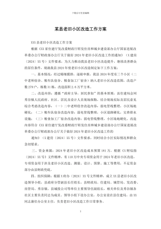 某县老旧小区改造工作方案