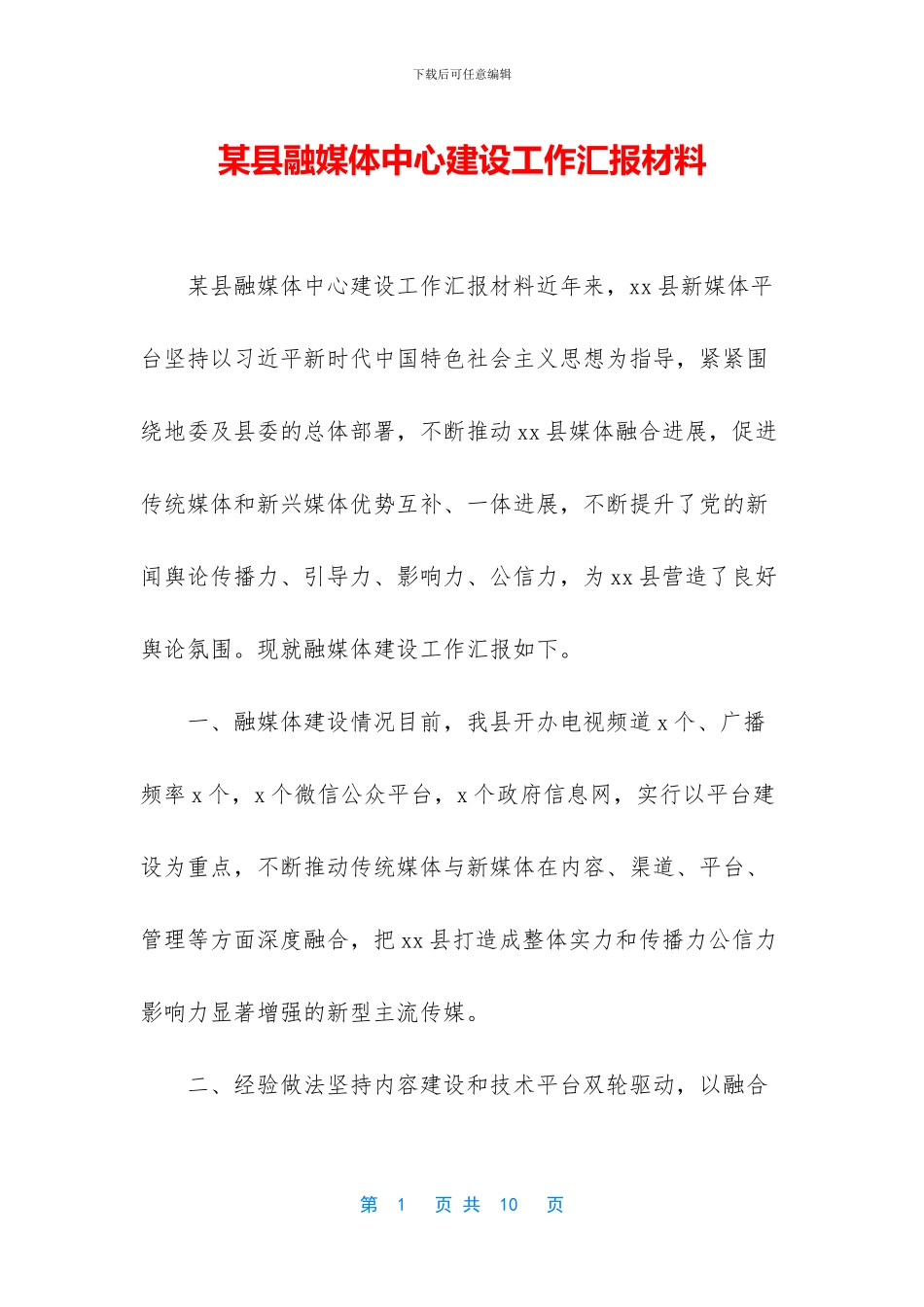 某县融媒体中心建设工作汇报材料_第1页