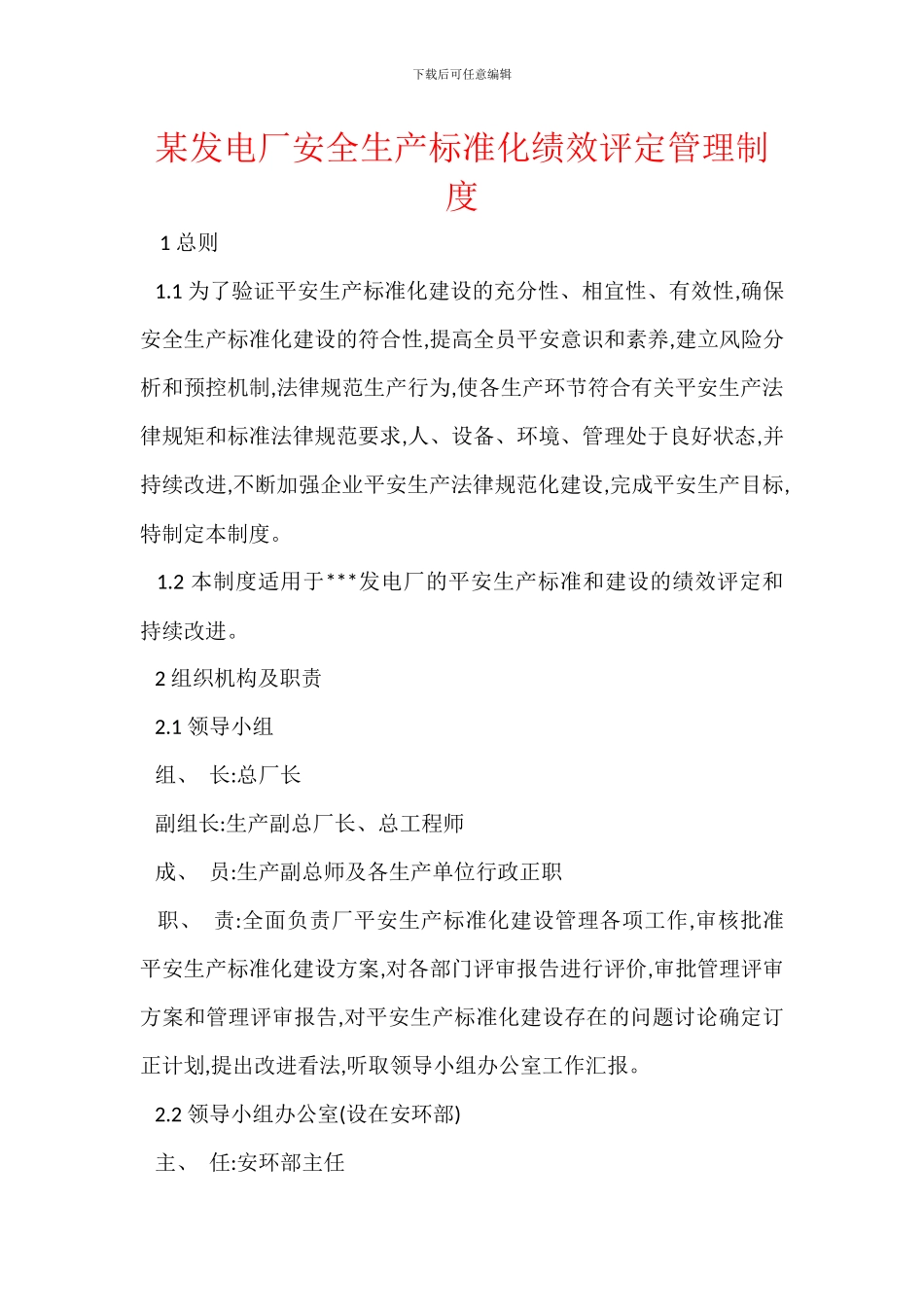 某发电厂安全生产标准化绩效评定管理制度_第1页