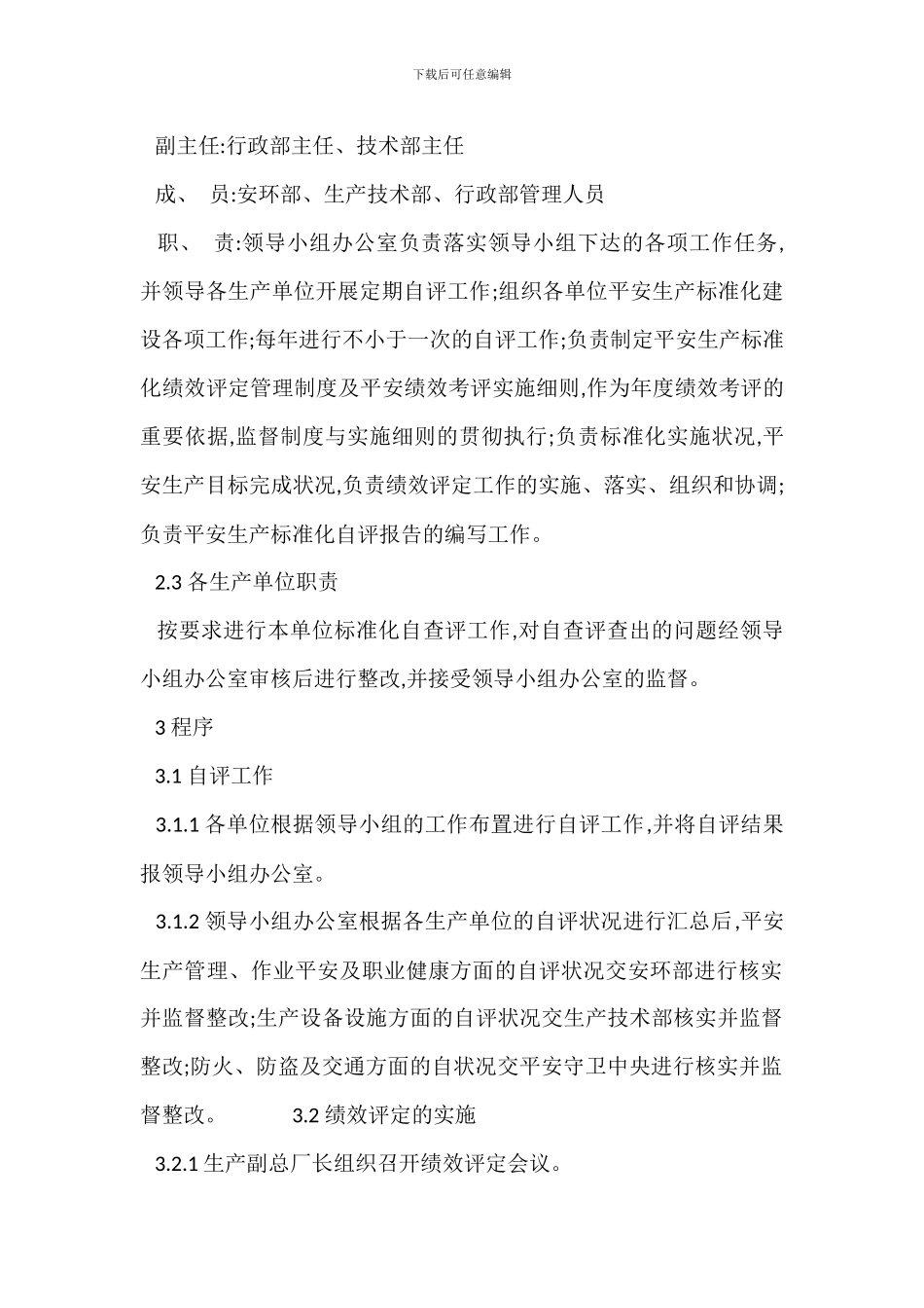 某发电厂安全生产标准化绩效评定管理制度_第2页