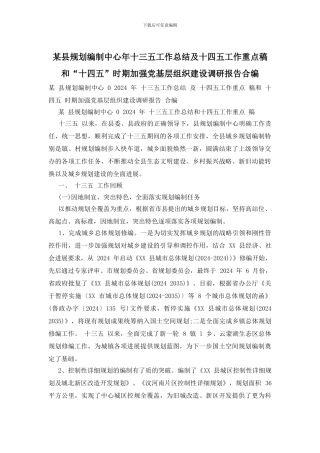某县规划编制中心年十三五工作总结及十四五工作重点稿和“十四五”时期加强党基层组织建设调研报告合编