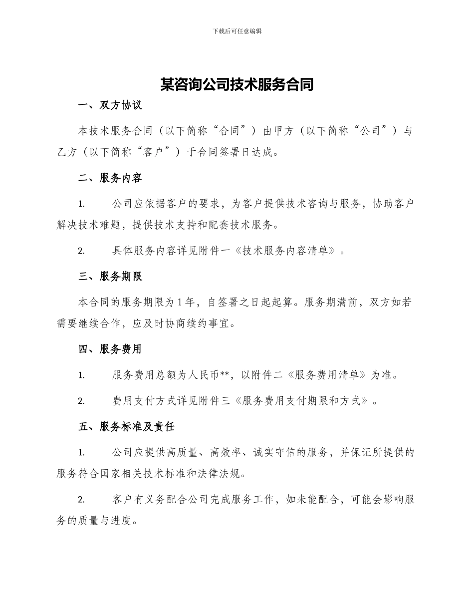 某咨询公司技术服务合同_第1页