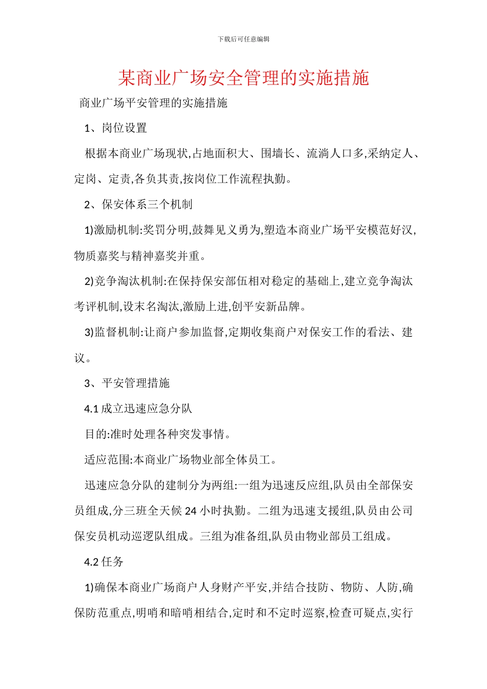 某商业广场安全管理的实施措施_第1页