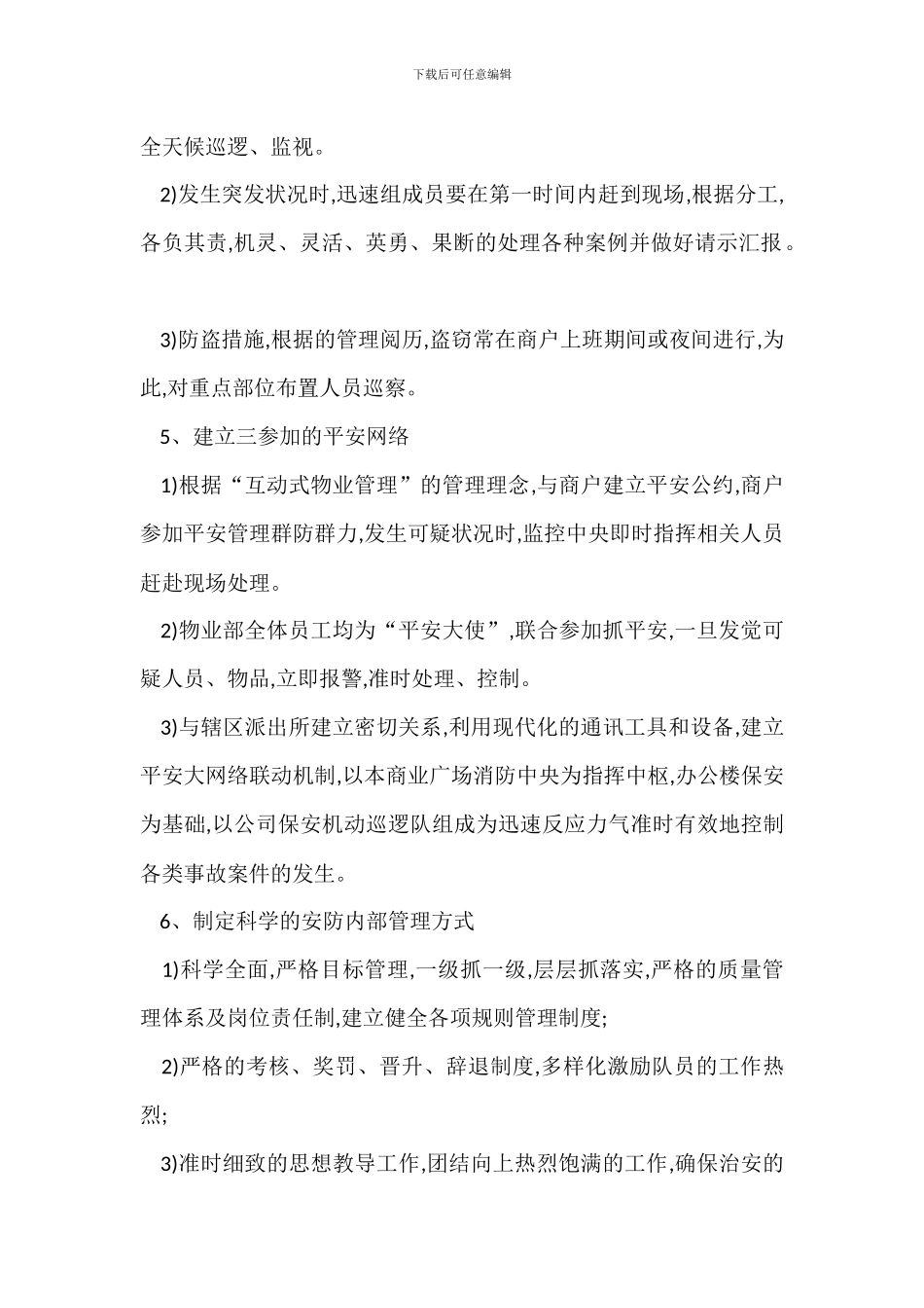 某商业广场安全管理的实施措施_第2页