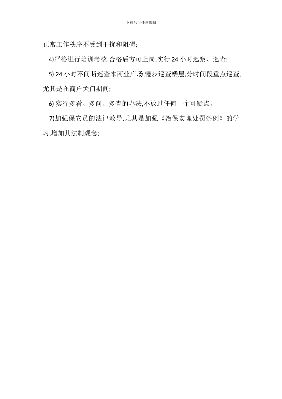 某商业广场安全管理的实施措施_第3页