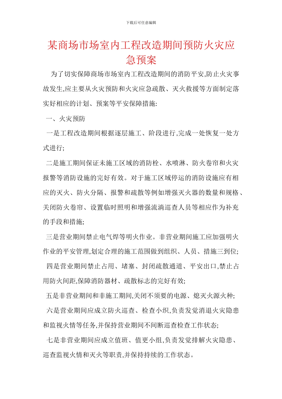 某商场市场室内工程改造期间预防火灾应急预案_第1页