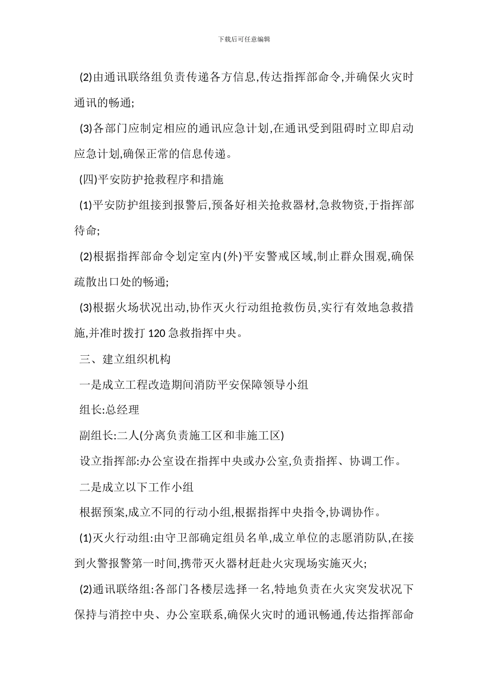 某商场市场室内工程改造期间预防火灾应急预案_第3页