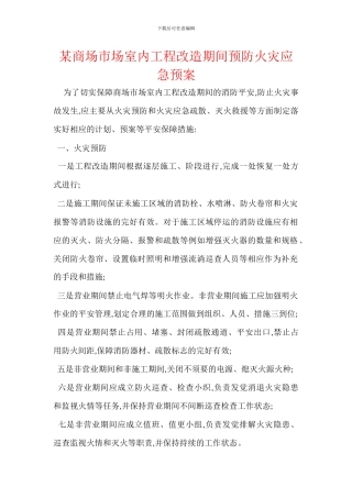某商场市场室内工程改造期间预防火灾应急预案