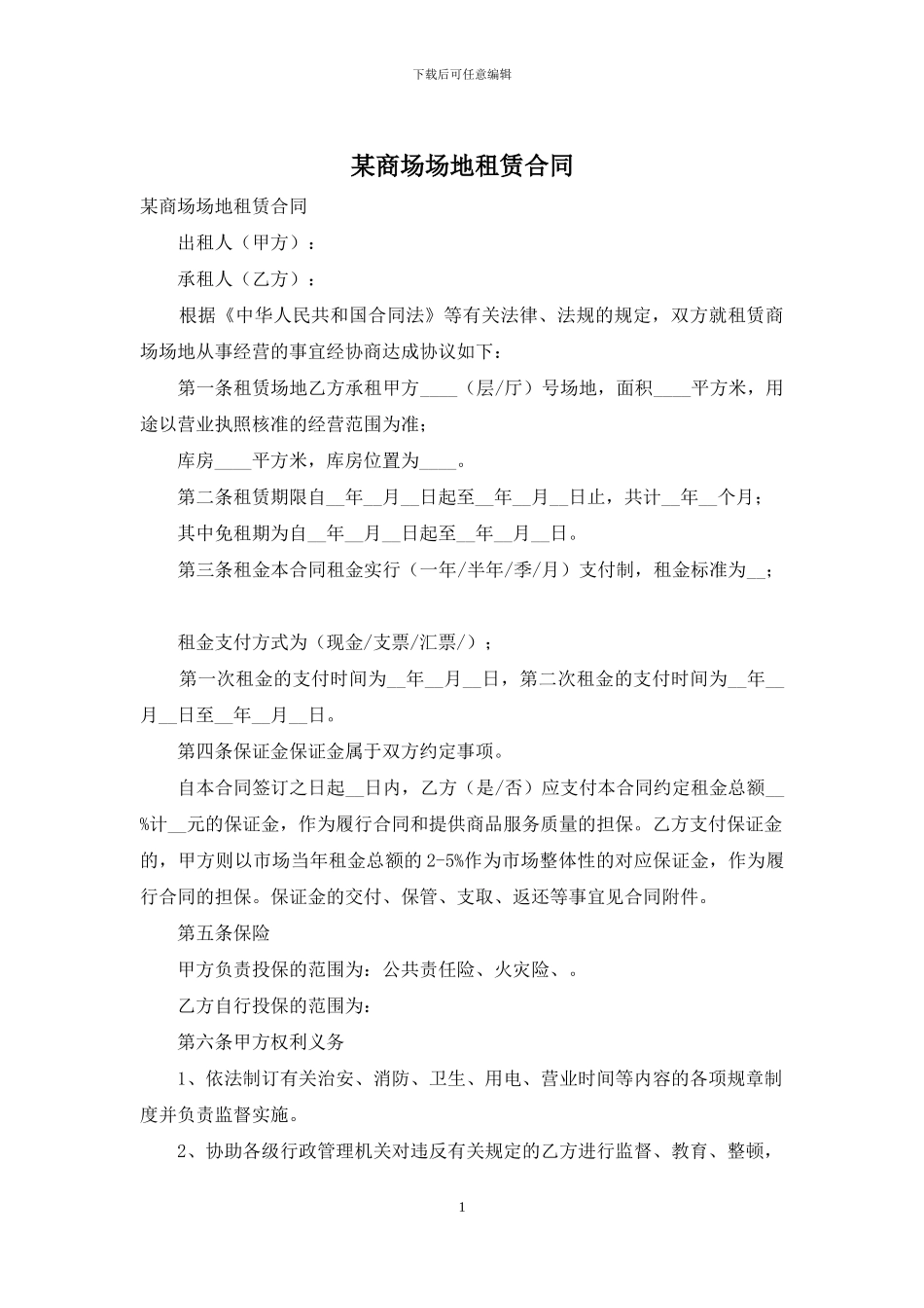某商场场地租赁合同_第1页