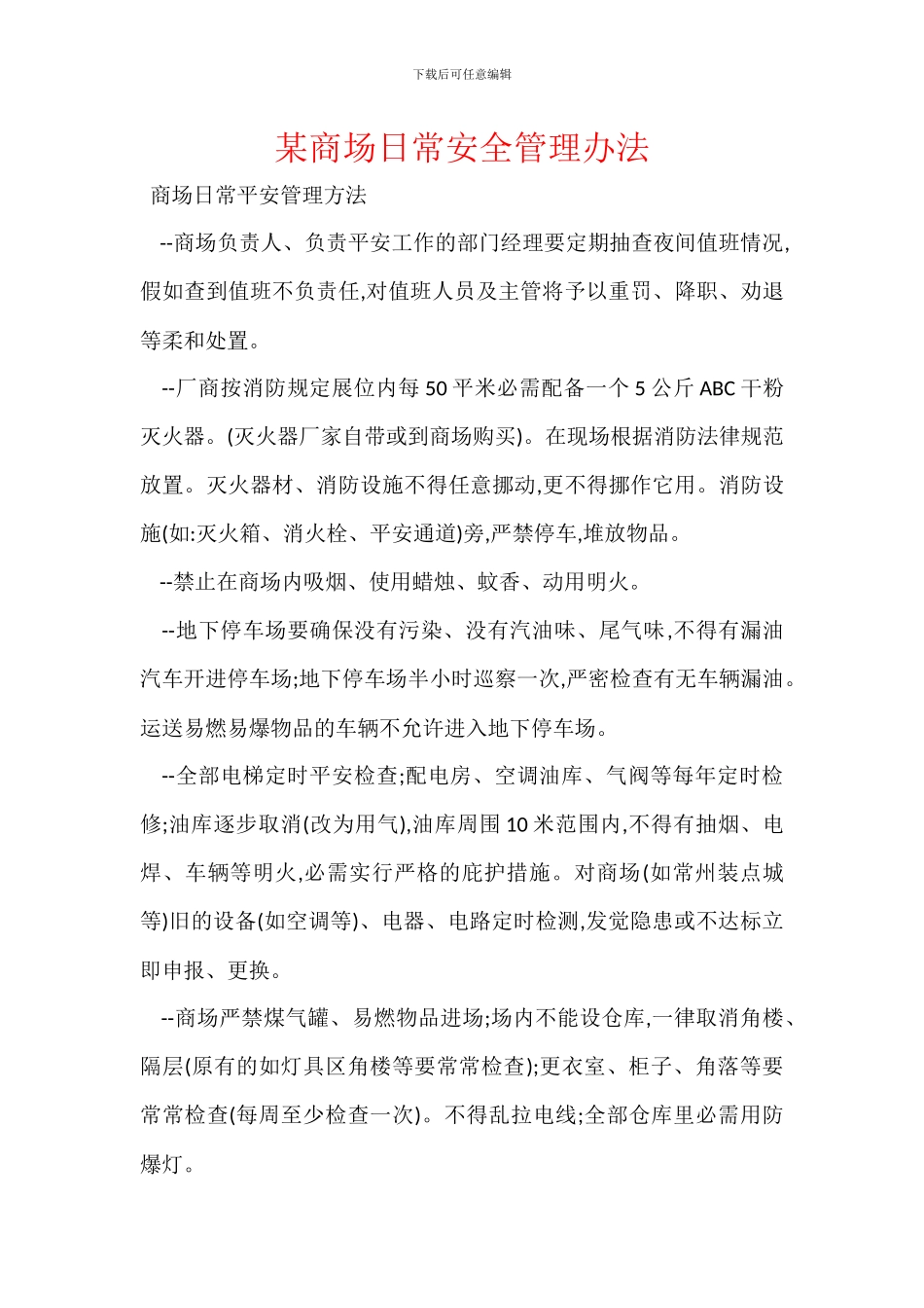 某商场日常安全管理办法_第1页