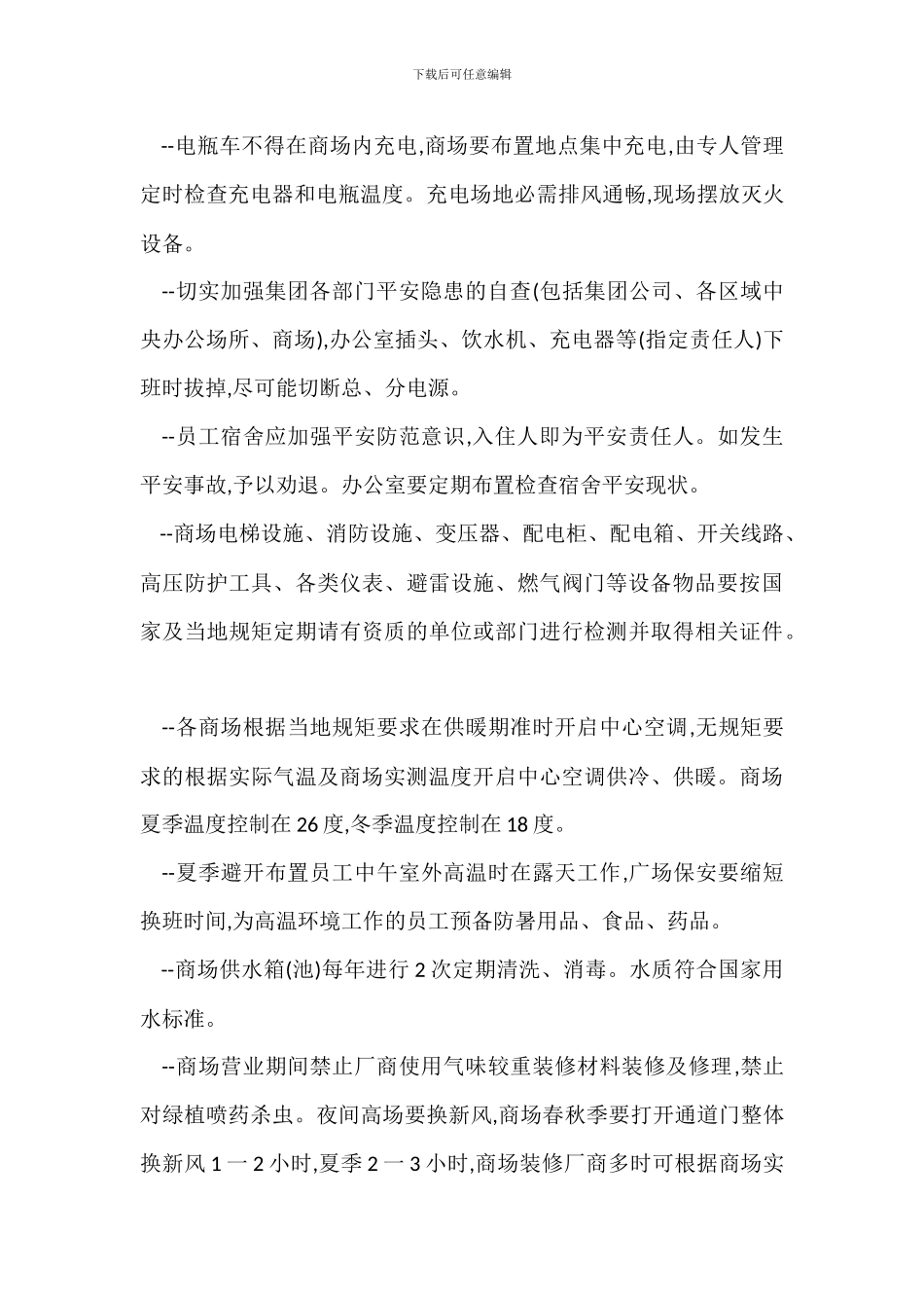 某商场日常安全管理办法_第2页