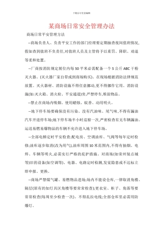 某商场日常安全管理办法