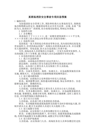 某商场消防安全事故专项应急预案