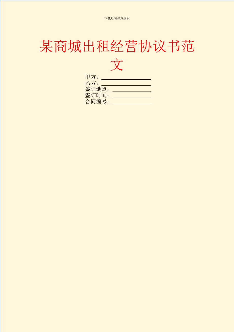 某商城出租经营协议书范文_第1页