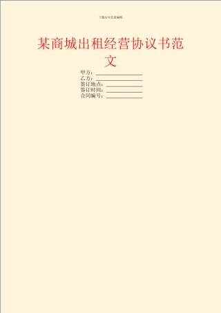 某商城出租经营协议书范文