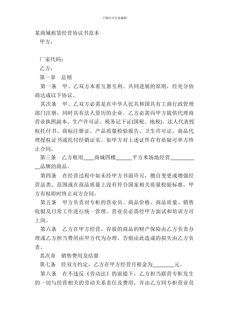 某商城租赁经营协议书范本_第2页