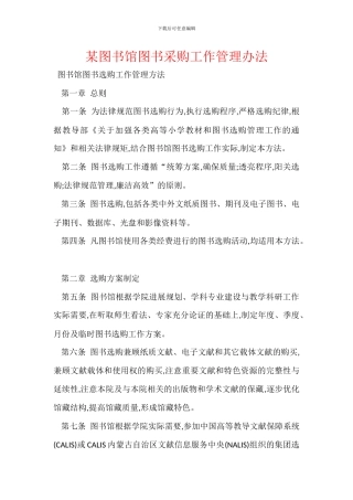 某图书馆图书采购工作管理办法
