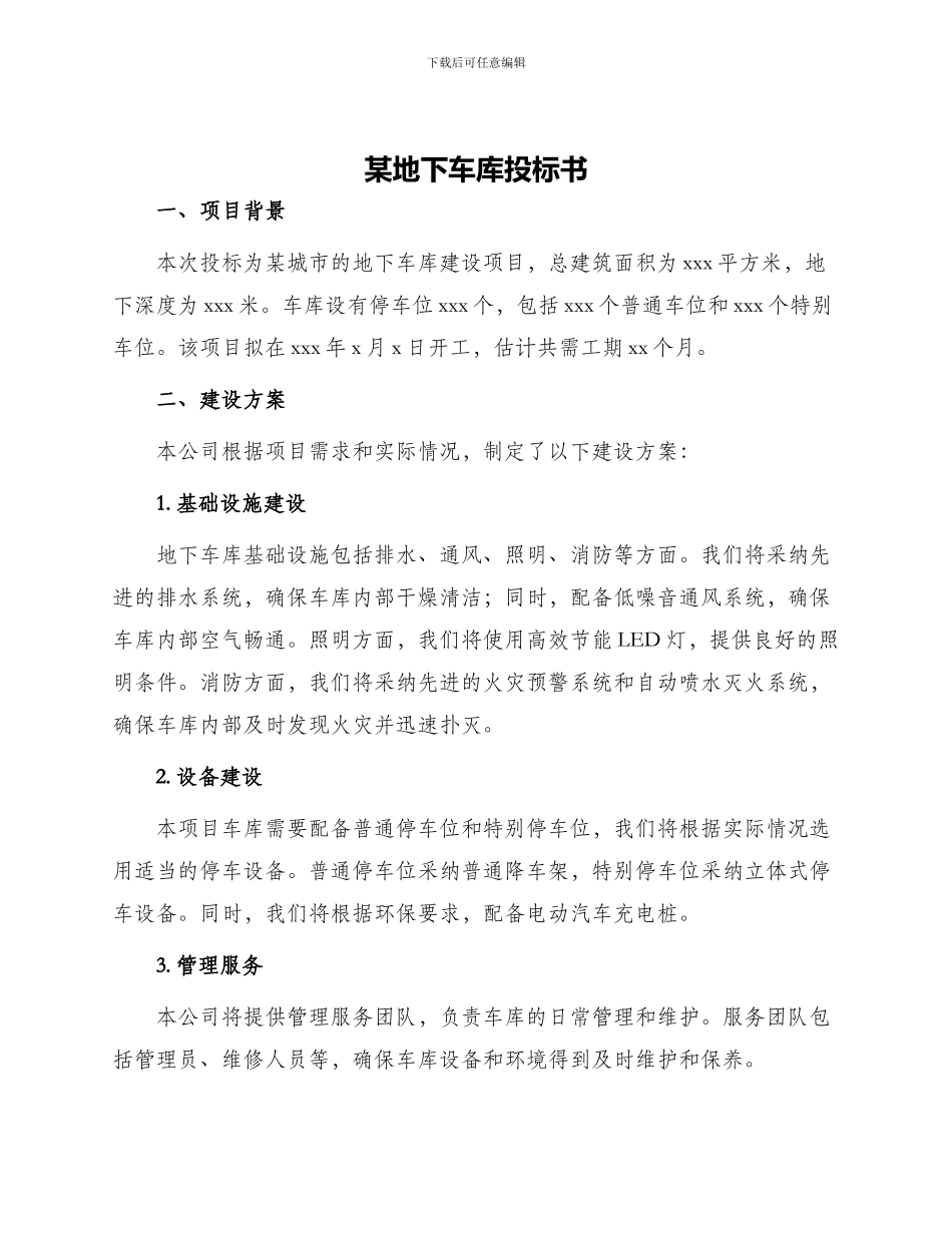 某地下车库投标书_第1页