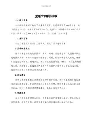 某地下车库投标书
