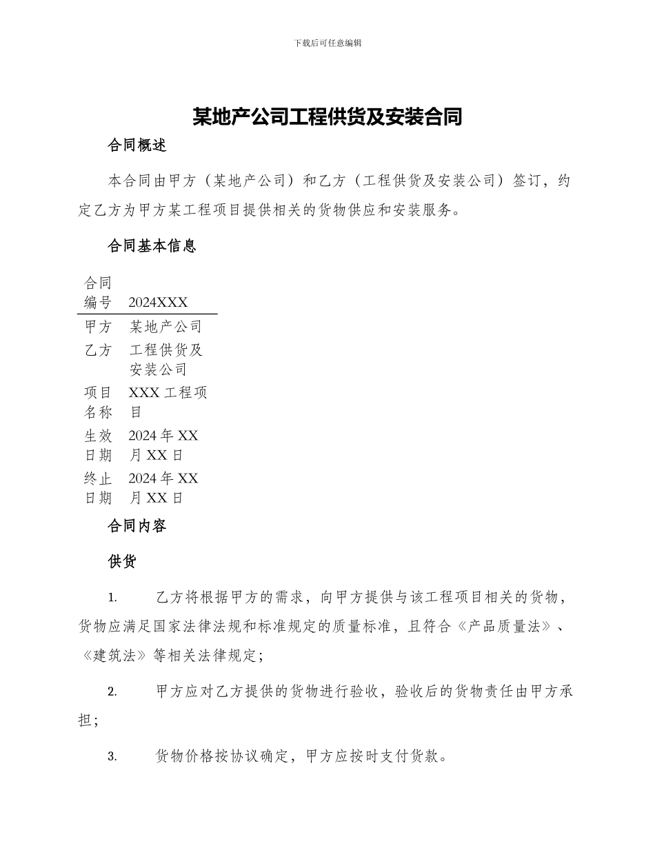 某地产公司工程供货及安装合同_第1页