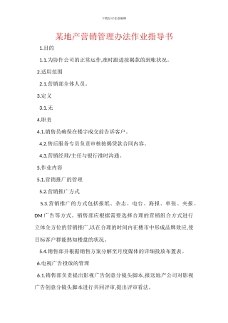 某地产营销管理办法作业指导书