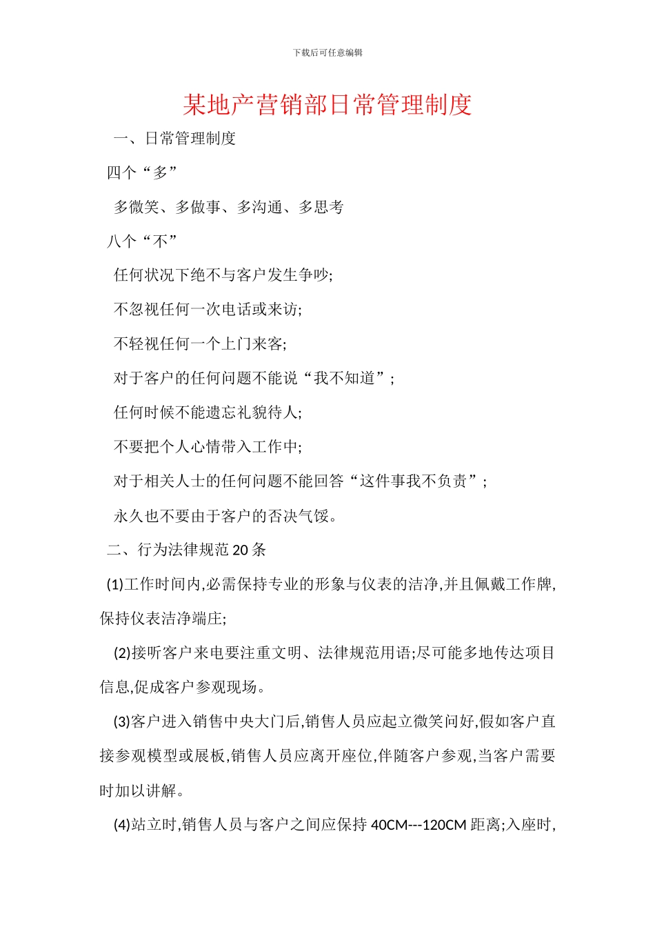 某地产营销部日常管理制度_第1页