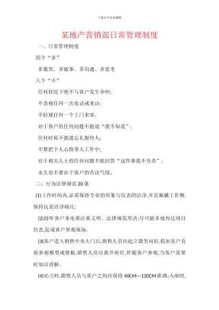 某地产营销部日常管理制度