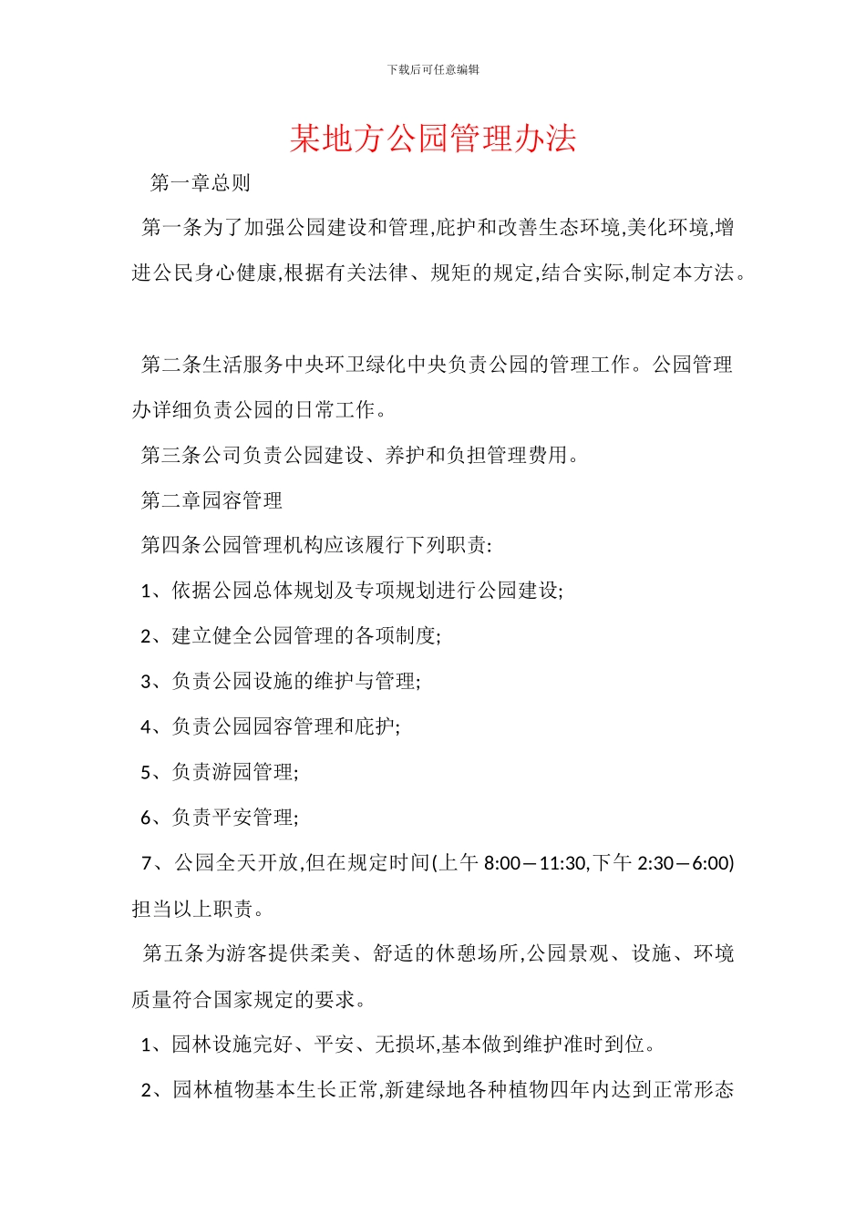 某地方公园管理办法_第1页