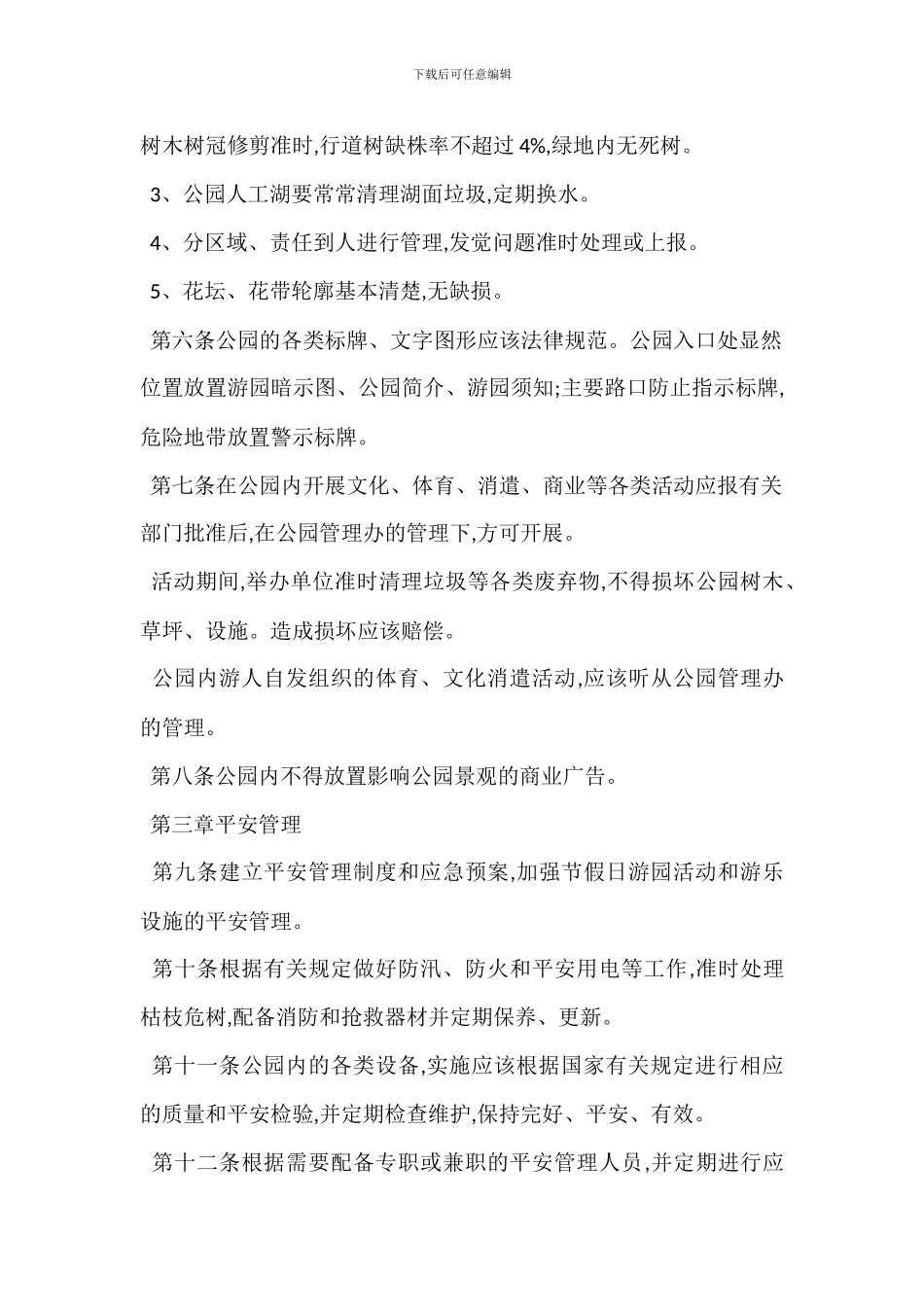 某地方公园管理办法_第2页