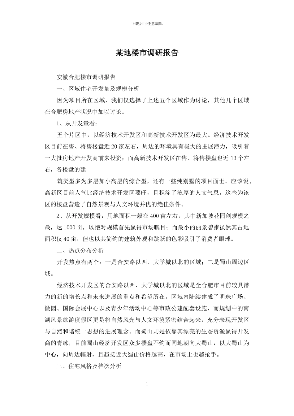 某地楼市调研报告_第1页