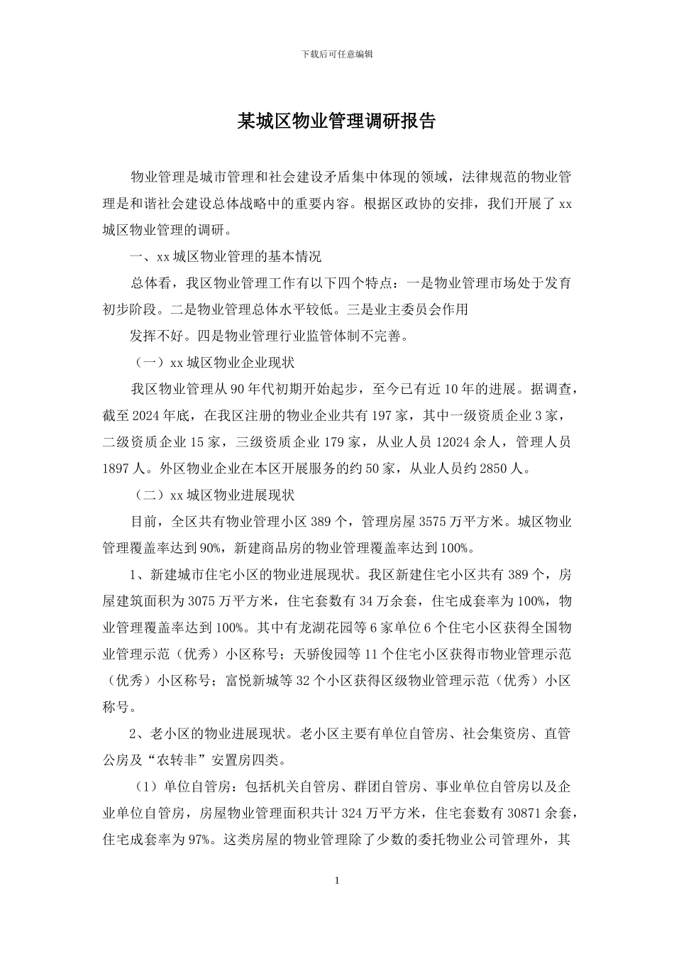 某城区物业管理调研报告_第1页