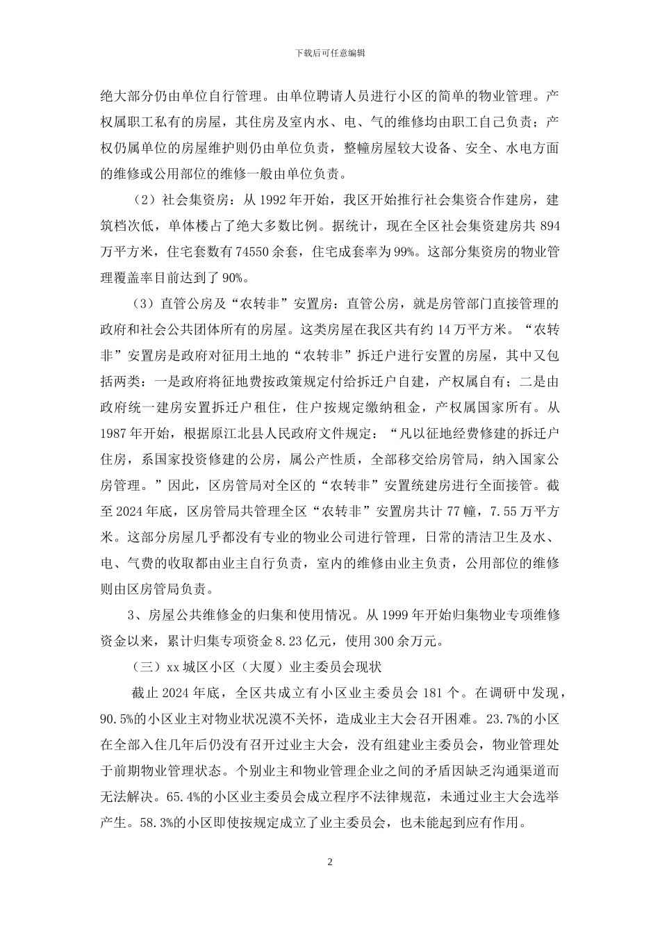 某城区物业管理调研报告_第2页