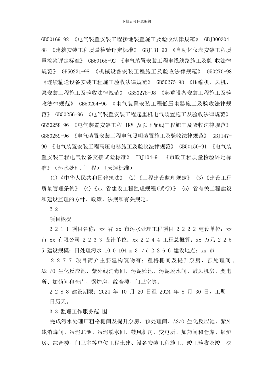 某城市污水处理工程监理大纲_第2页